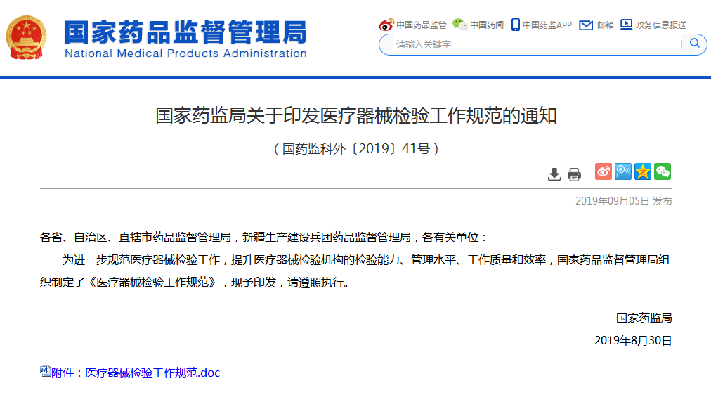 《医疗器械检验工作规范》正式发布，附检验报告格式！