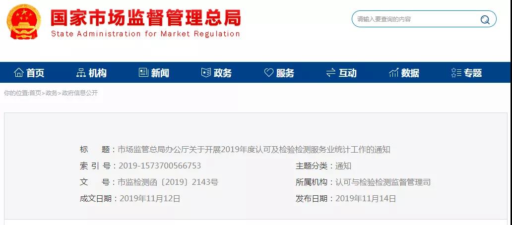 关于开展2019年度认可及检验检测服务业统计工作的通知 关于开展2019年度认可及检验检测服务业统计工作的通知