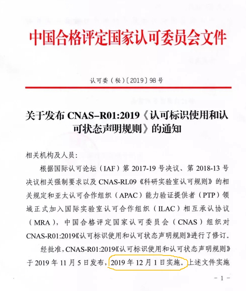 CNAS发布CNAS-R01：2019《认可标识使用和认可状态声明规则》