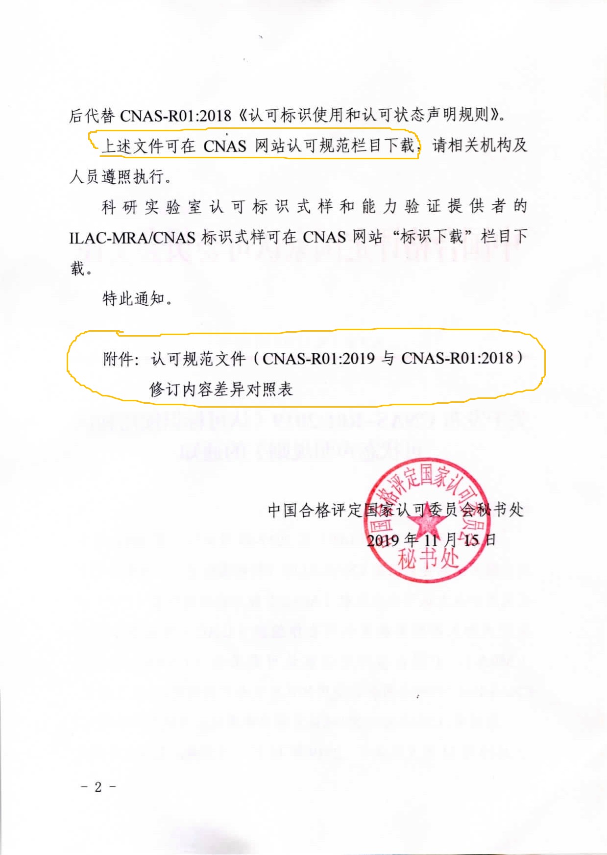 CNAS发布CNAS-R01：2019《认可标识使用和认可状态声明规则》