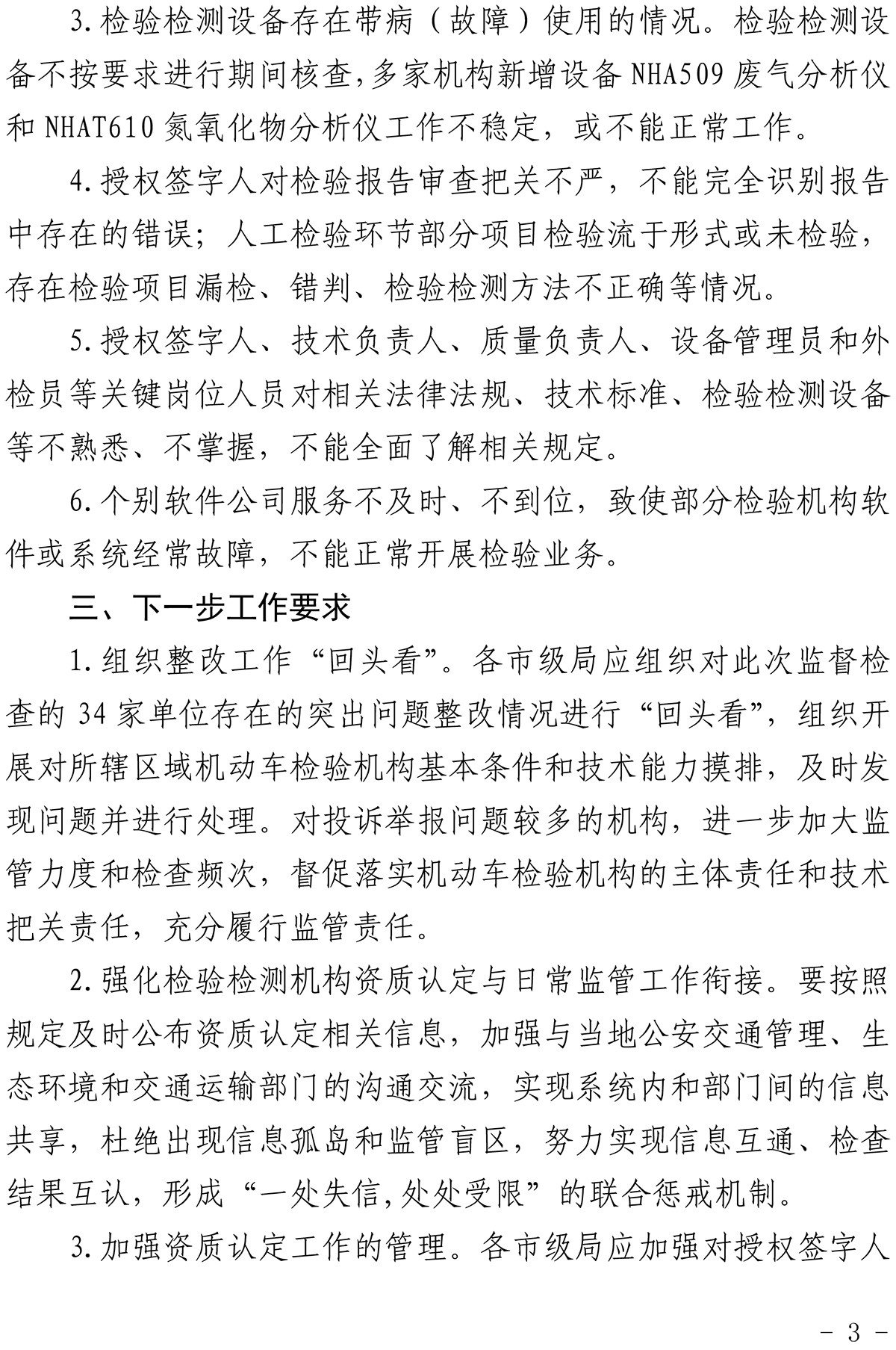 34 家检测机构监督检查结果通报