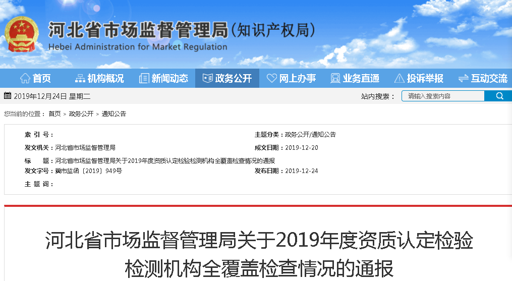 河北省市场监督管理局发布关于2019年度资质认定检验检测机构全覆盖检查情况的通报