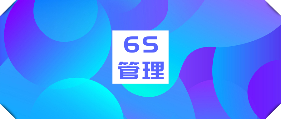 实验室6S管理