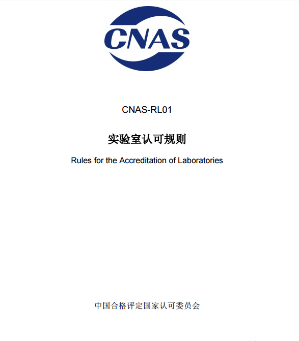 CNAS认可